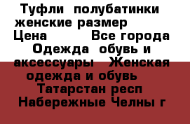 Туфли, полубатинки  женские размер 35-37 › Цена ­ 150 - Все города Одежда, обувь и аксессуары » Женская одежда и обувь   . Татарстан респ.,Набережные Челны г.